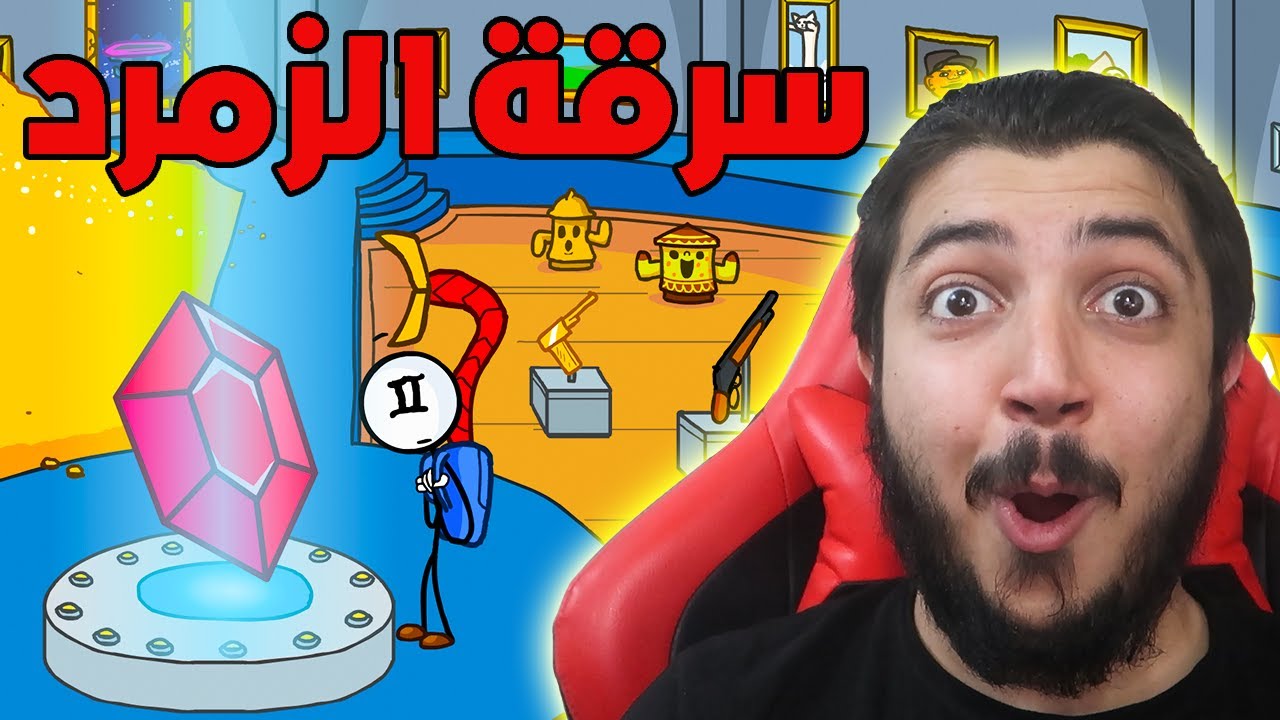 مهمه سرقة الزمرد الاحمر 😅😅