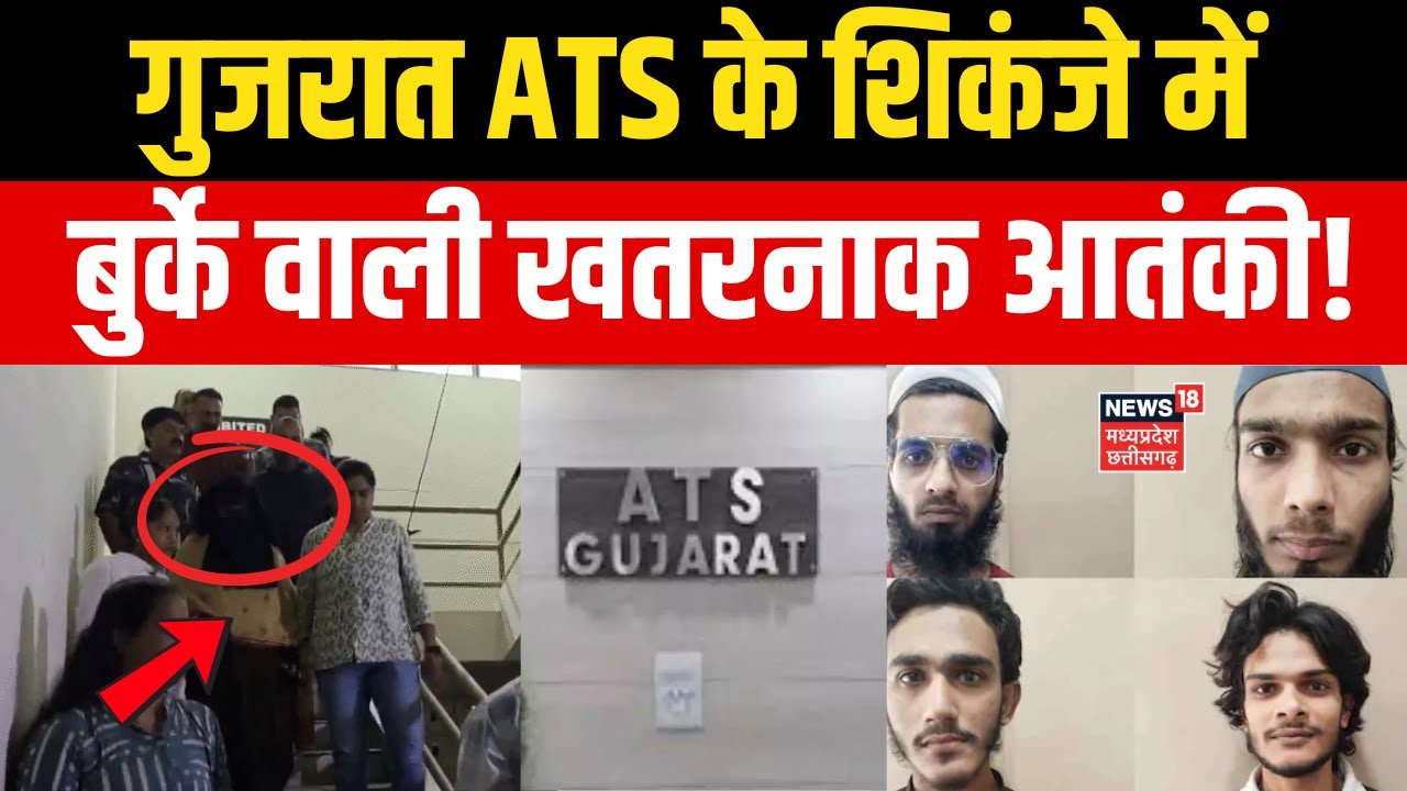 Shama Parveen Arrested News: गुजरात ATS के शिकंजे में खतरनाक महिला आतंकी ! Gujarat ATS Operation