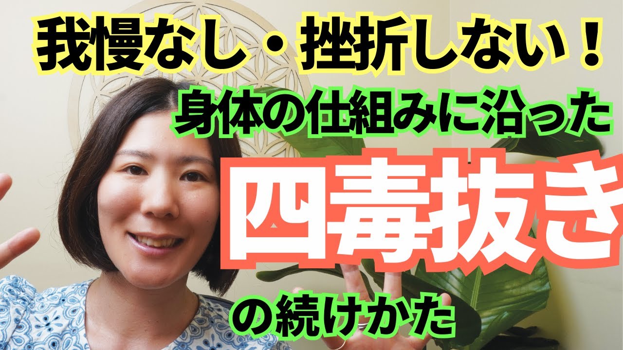 【四毒抜き】我慢なし・絶対に挫折しない！身体の仕組みに沿ったやり方