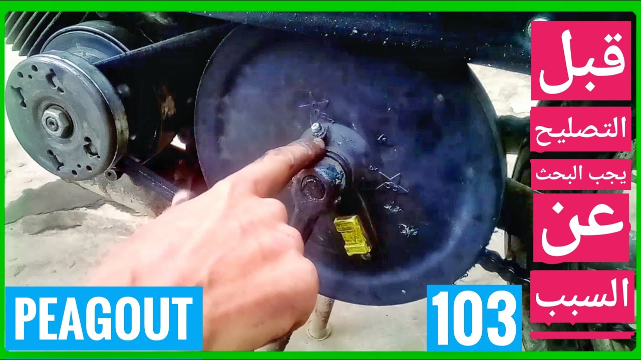 حل مشكلة بلاطو بيجو #103 peagout#