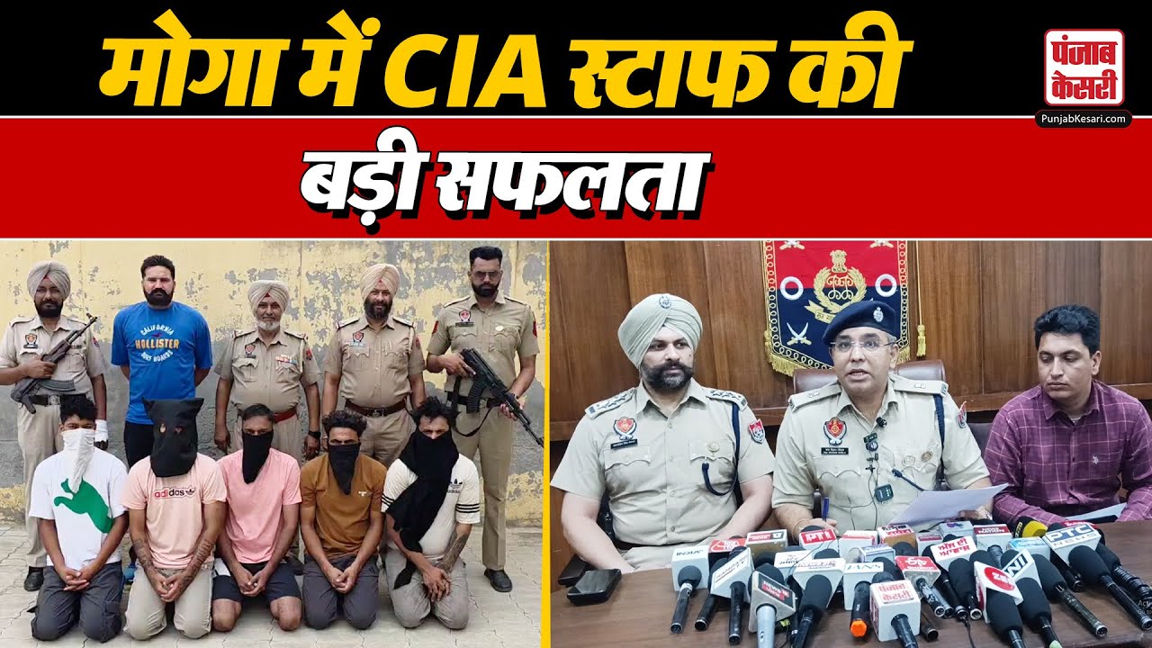 Punjab News: मोगा में CIA स्टाफ की बड़ी सफलता,  5 अवैध पिस्तौल12 जिंदा कारतूस बरामद | Moga |