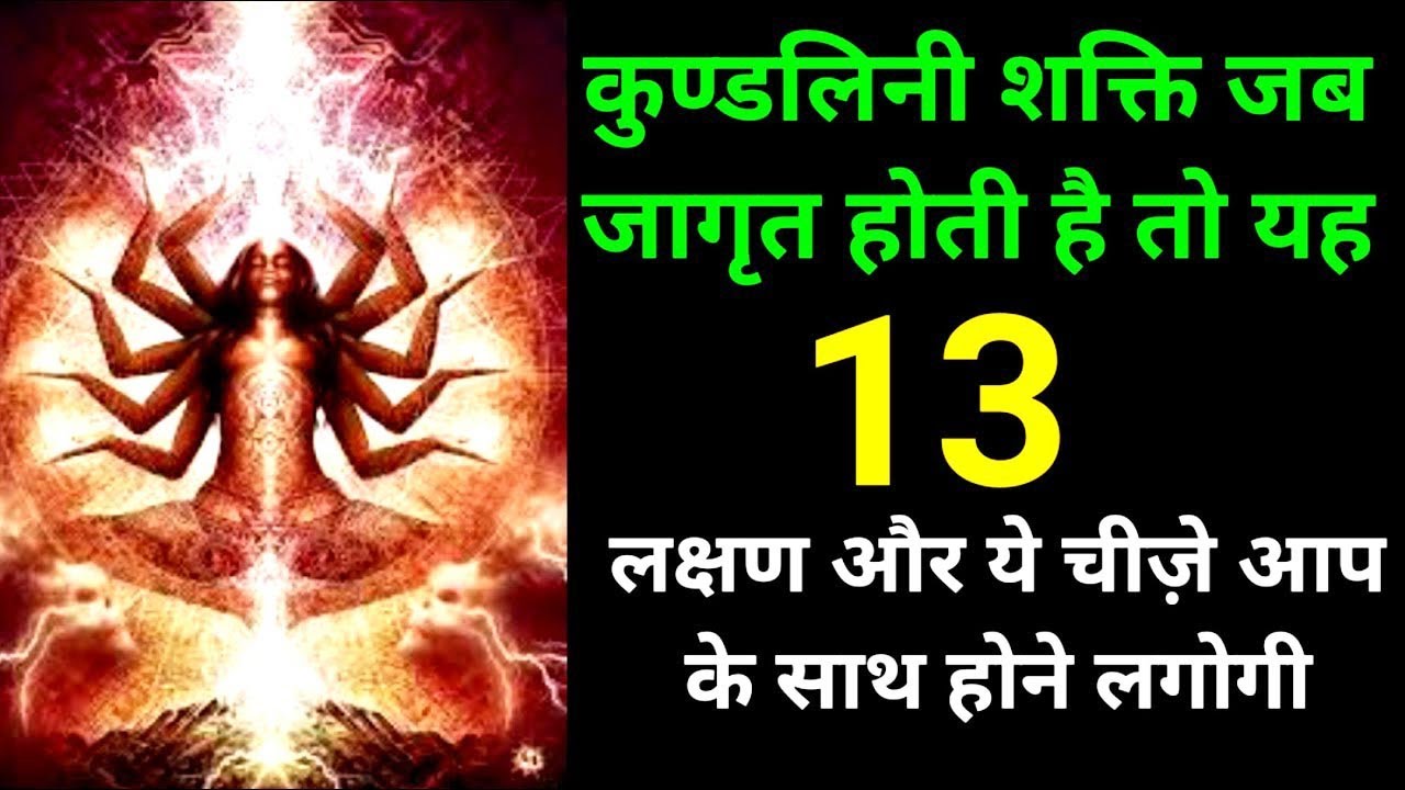 13 लक्षण जो ये बताती है कि आपकी कुंडलिनी जागृत है . The Symptoms & Signs Of Kundalini Awakening