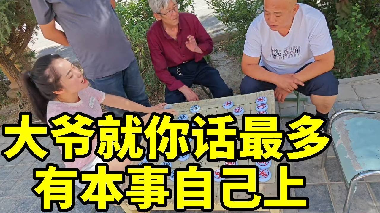 街头象棋，就你话最多，有本事自己上，塞翁失马，焉知福祸！【象棋八妹】
