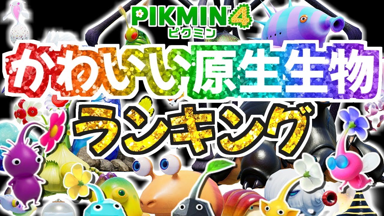 1番かわいい原生生物はだれ？かわいい原生生物ランキング！結果発表【ピクミン4】【pikmin4】