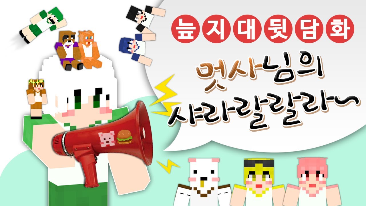 [늪지대 뒷담화] 멋사님의 쌰랴랄라라랄↗라↗ (feat.썬)