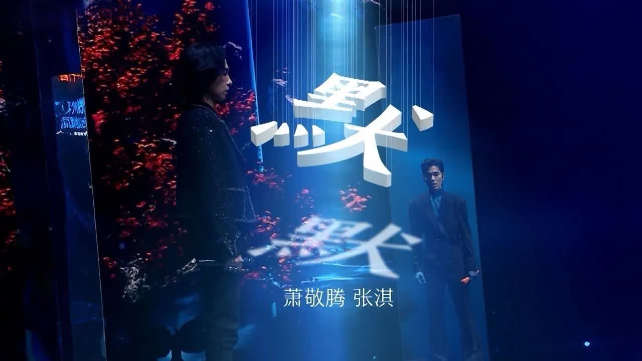《默》#萧敬腾#张淇 — 空灵的和声，感染力无敌！Lyrics：