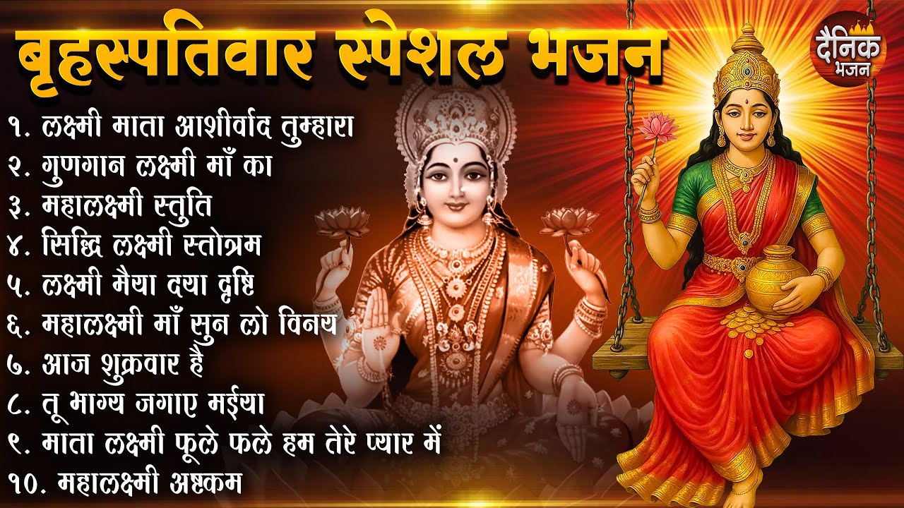 बृहस्पतिवार भक्ति भजन : सुपरहिट लक्ष्मी भजन, धन वर्षा भजन, श्री  लक्ष्मी चालीसा, अष्ट लक्ष्मी माता