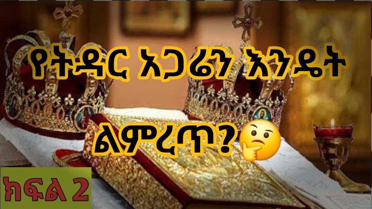 📕ካነበብኩት #️⃣7️⃣ የትዳር አጋሬን እንዴት ልምረጥ? (ምንጭ👉 ጋብቻዬን ከማን ጋር ልፈፅም)/ ETHIOPIA ORTHODOX MERRIAGE LEARNING