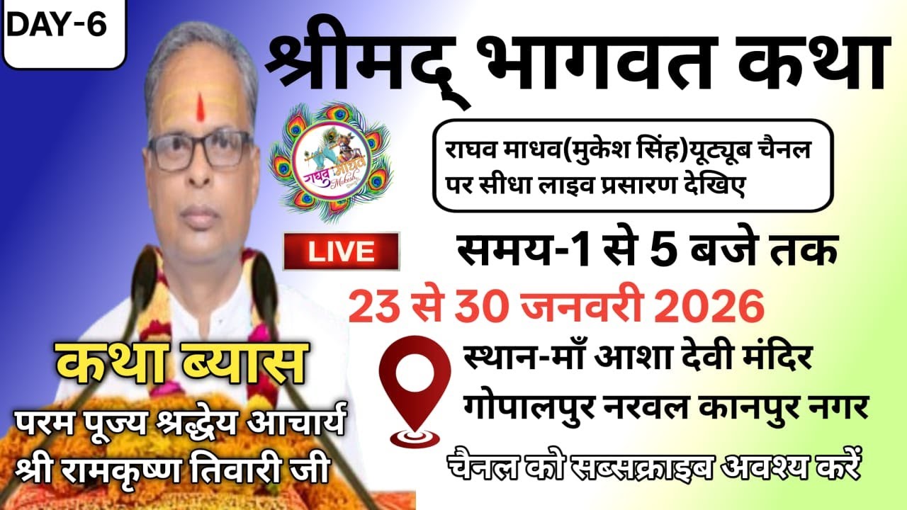 DAY-6 श्री मद्भागवत कथा महोत्सव का गोपालपुर (नरवल )कानपुर नगर  से सीधा लाइव प्रसारण देखिए |