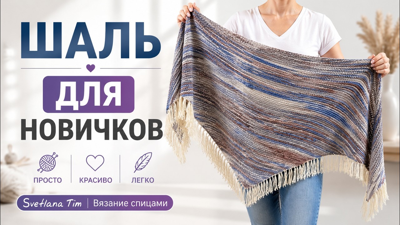 ✨ ШАЛЬ, КОТОРУЮ НЕ ОТЛИЧИТЬ ОТ ДИЗАЙНЕРСКОЙ! Вяжем легко спицами 🧶
