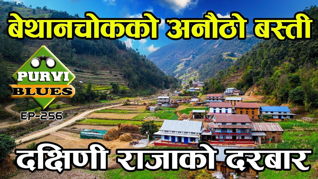 बेथानचोकको दक्षिणी राजाको पुरानो दरबार || Bethanchowk Narayanthan Trip || 2007 सालमा बनेको घर