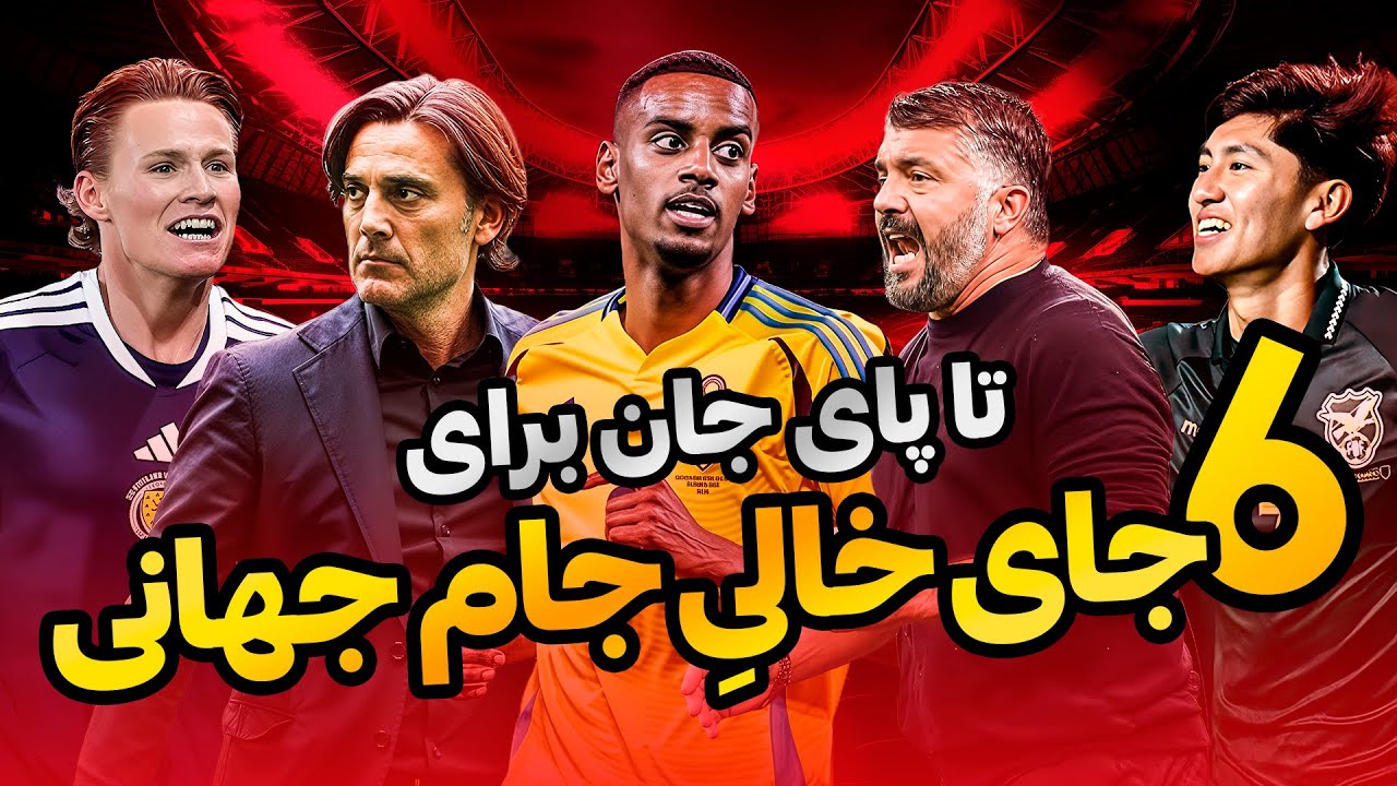 همه‌چیز درباره ۶ جای خالی در جام جهانی؛ با حضور ناشناخته‌ها و ایتالیایی‌ها