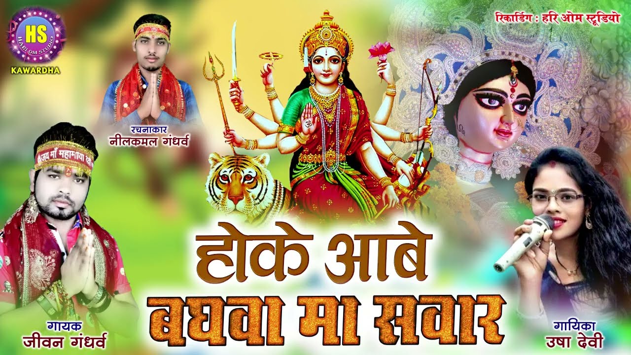 Hoge Aabe Baghwa Ma Sawar | Jiwan Gandharv & Usha Devi | New Cg Jas Geet | 2023 |