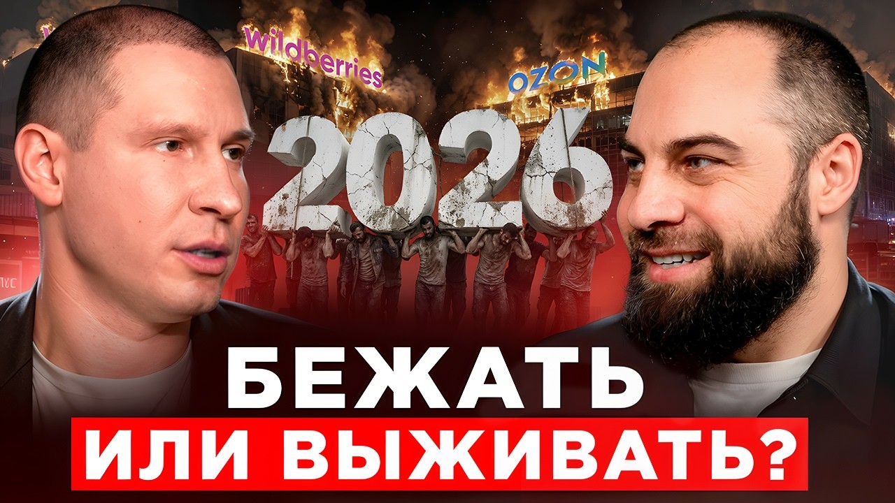 Новое ПОВЫШЕНИЕ комиссий и отмена СПП: что РЕАЛЬНО ждет нас в 2026 и как РАБОТАТЬ дальше?