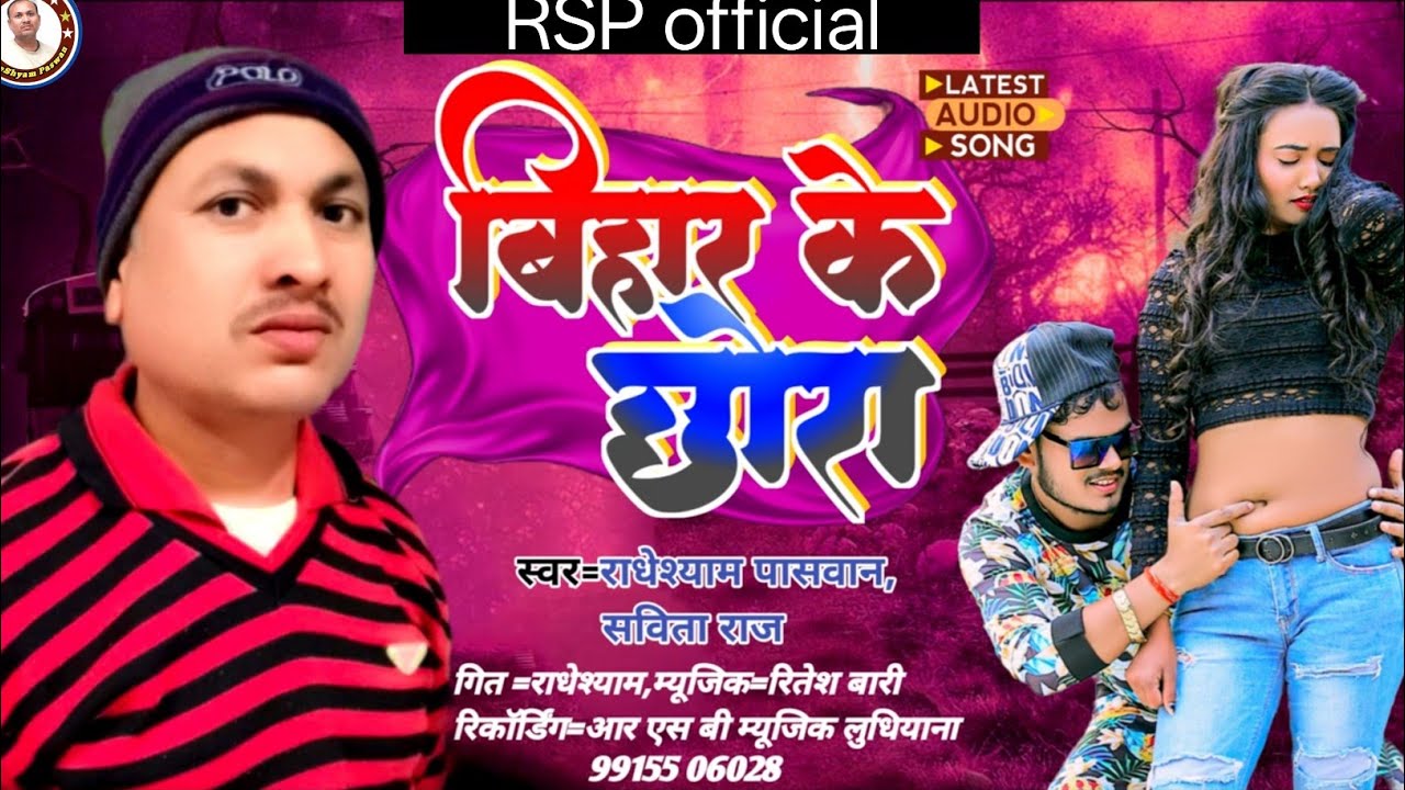 #Bihar ke chhora|#Radheshyam Paswan| new song Bhojpuri| (model2026)#audiosongs  