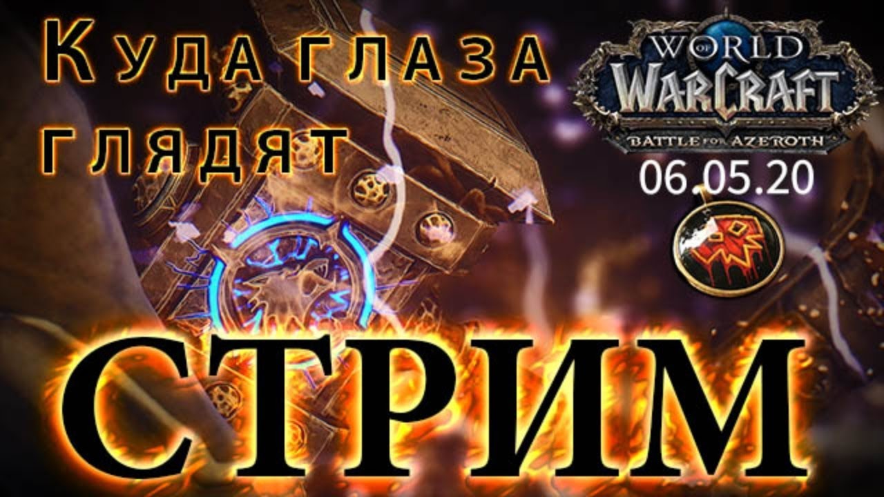 WoW Battle for Azeroth - Куда глаза глядят #11