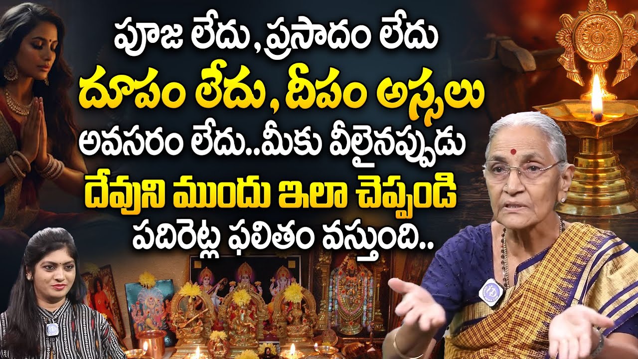 నిత్యపూజలో, దీపారాధనలో 100లో 99మంది చేసే పొరపాట్లు ఇవే! | Dharmasandehalu | Anantha Lakshmi | iDream