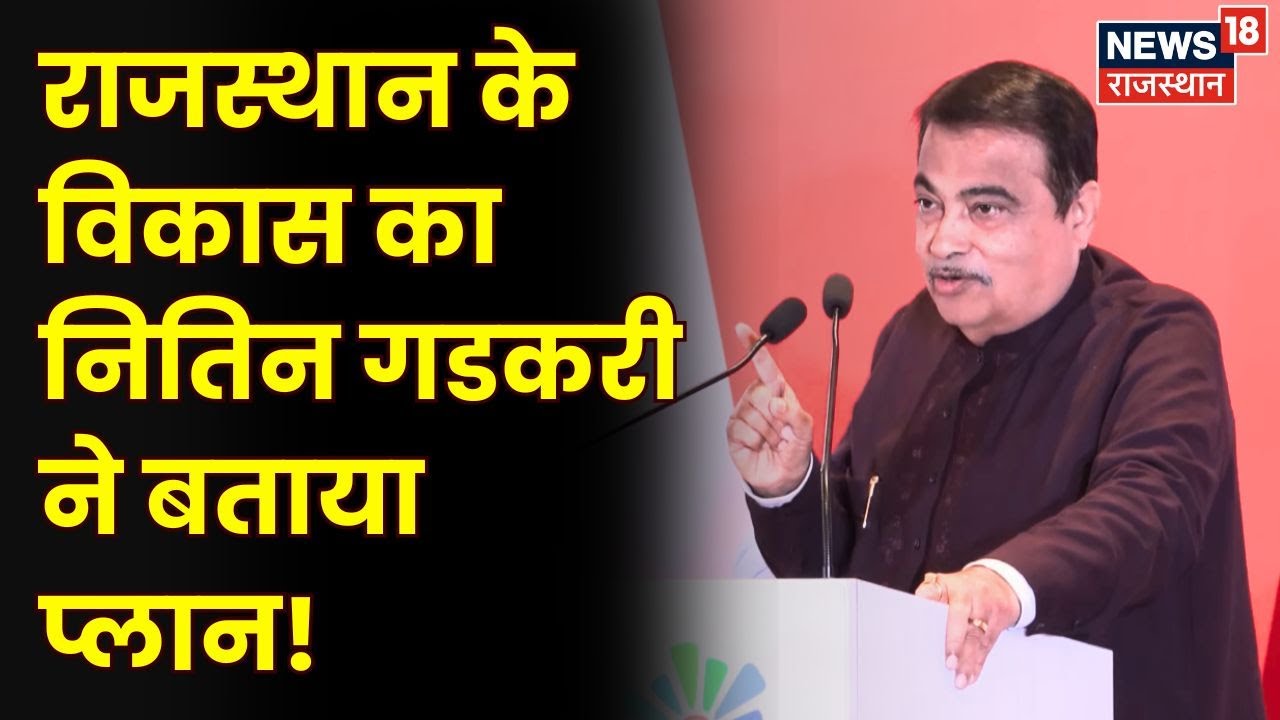 Nitin Gadkari Rising Rajasthan Summit Full Speech : राजस्थान के विकास का गडकरी ने बताया प्लान | N18V
