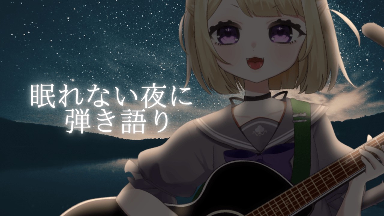【弾き語り】寝落ち枠｜少しだけ頑張った今日に【#こたつちゃ配信中】
