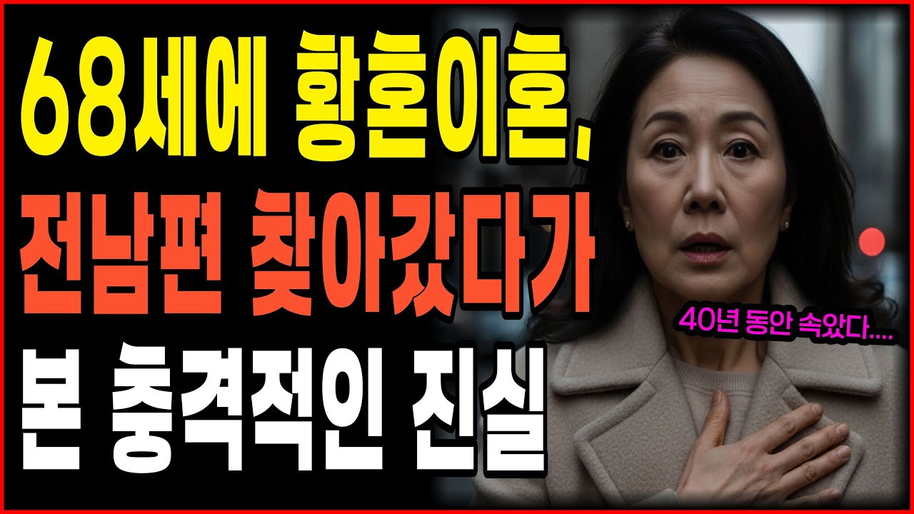 68세에 황혼이혼, 전남편이 혼자 괜찮을까 걱정돼서 찾아갔다가 그 사람의 진짜 모습을 보고 완전히 무너졌습니다.