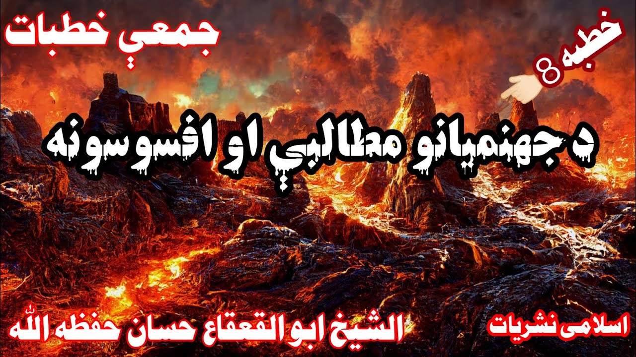 |د جهنميانو مطالبې اوافسوسونه|مخکې نه دسوچ وکړې چې بيا دقيامت ورﺯ باندي افسوس نه کوي|#شيخ_ابوالقعقاع