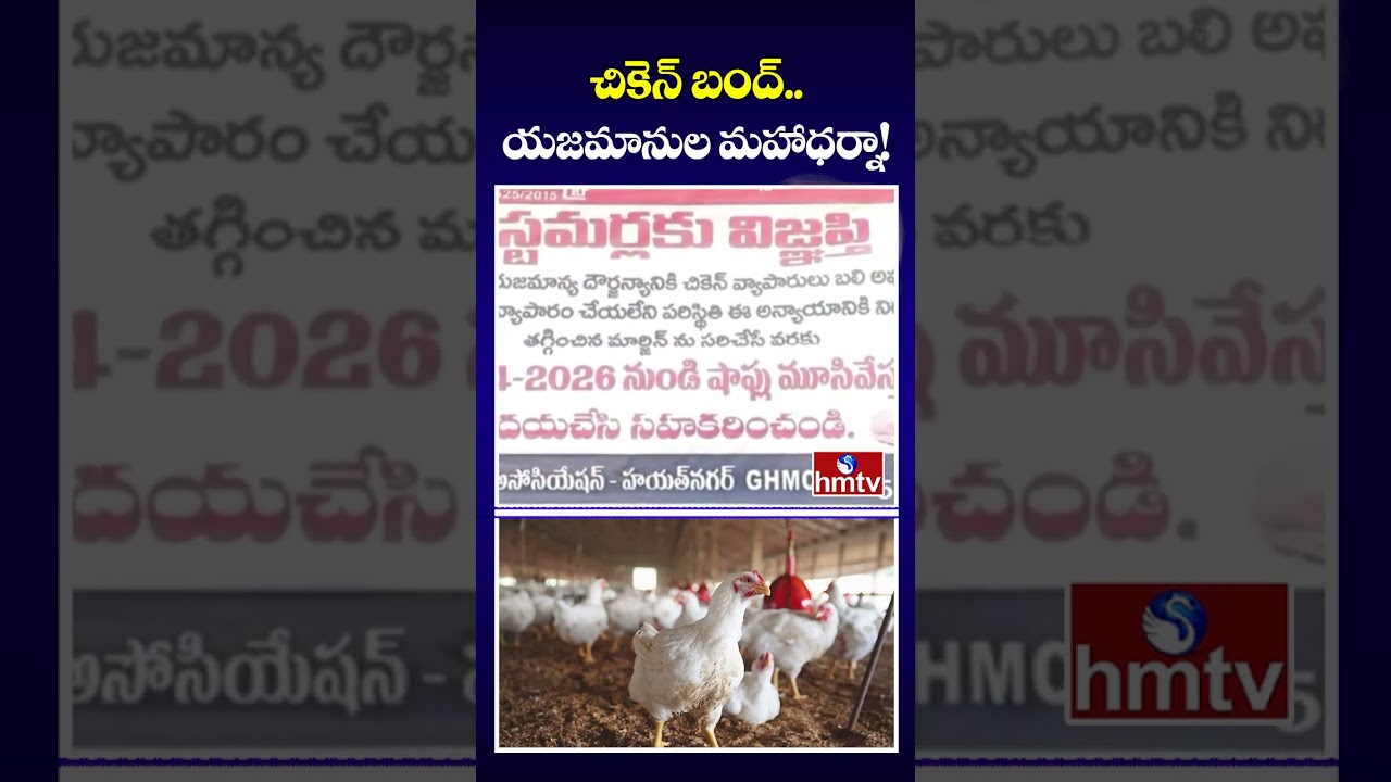 చికెన్ బంద్..యజమానుల మహాధర్నా! | Chicken Retailers Protest Across Telangana | hmtv
