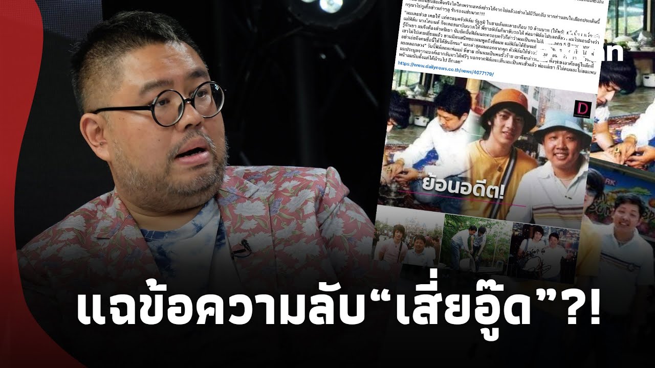 “อ.จตุรงค์” เปิดข้อความลับ! “เสี่ยอู๊ด” ส่งให้คนสนิทก่อนลาโลก ตัดพ้อถึง “ฟิล์ม” สะเทือนใจ! 39-SS