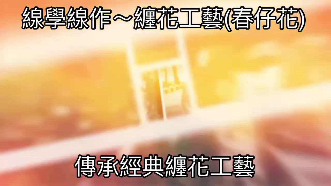 線學線作～纏花工藝(春仔花)：莊莉娟老師～汐止社大招生中