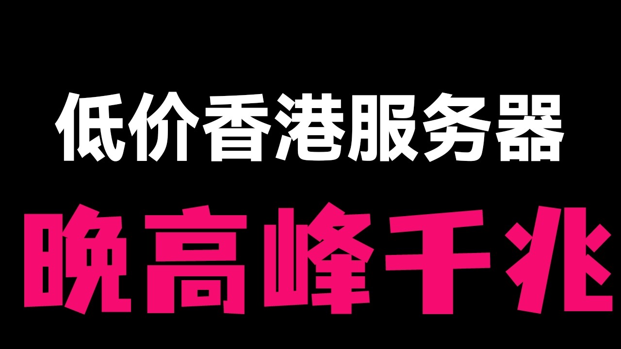【赛博神医】9.9元/ACCK 香港 1000M 大带宽 VPS 测评。利用 Cloudflare 优选 IP 救活垃圾线路，实测延迟从 200ms+ 降至 30ms，晚高峰跑满 G！