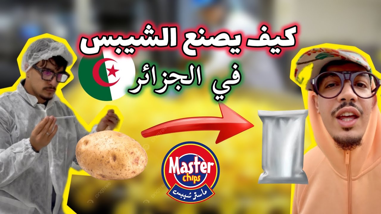 كيف يصنع الشيبس في الجزائر ؟ 🇩🇿 ، خطوة بـخطوة .. 