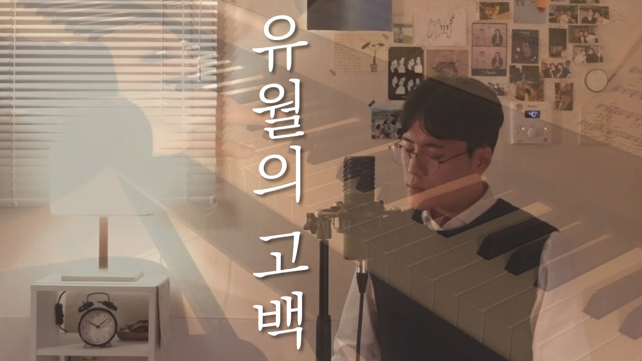 유월의 고백 [하은지] - 테너 김준서 (피아노 문아람)