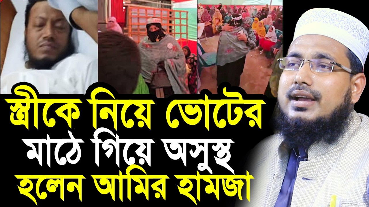 স্ত্রীকে নিয়ে ভোটের মাঠে গিয়ে অসুস্থ আমির হামজা ! বিজয়ী হবে কি? Mawlana Abdus Salam Juktibadi