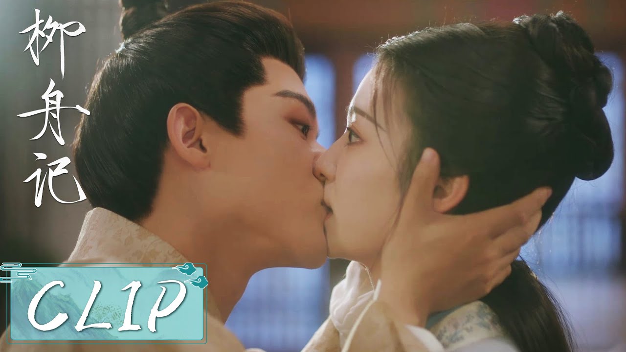 EP30 Clip | 霸气拥吻！柳眠棠赌气发誓不嫁崔行舟，不料他用力吻上来堵住她的嘴！【柳舟记 Are You The One】