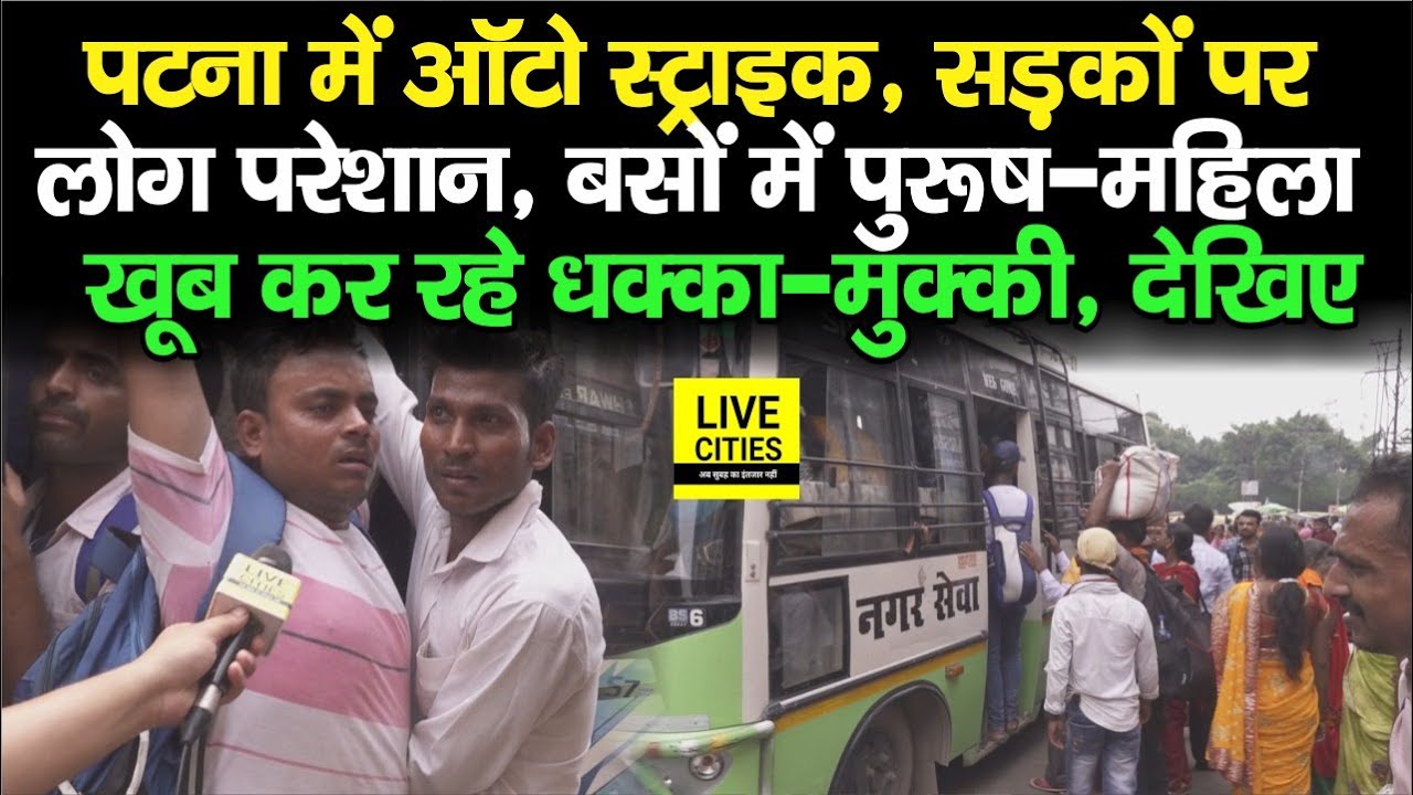 Patna Auto Strike : Bus में चढ़ने को खूब हो रही धक्का-मुक्की, महिला-पुरूष सब परेशान, नजारा देखिए