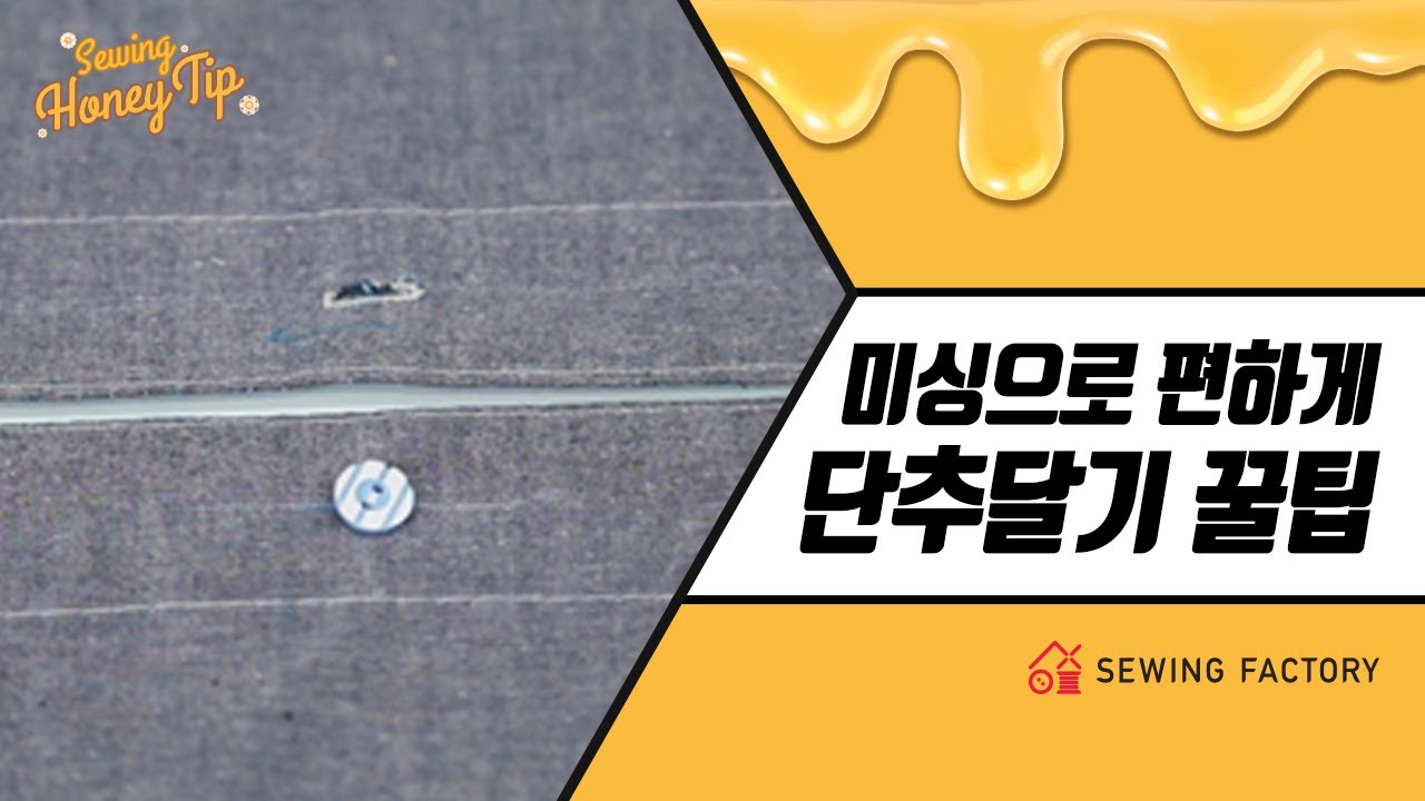 [소잉꿀팁] 단추달기도 스마트하게, 간단하게!