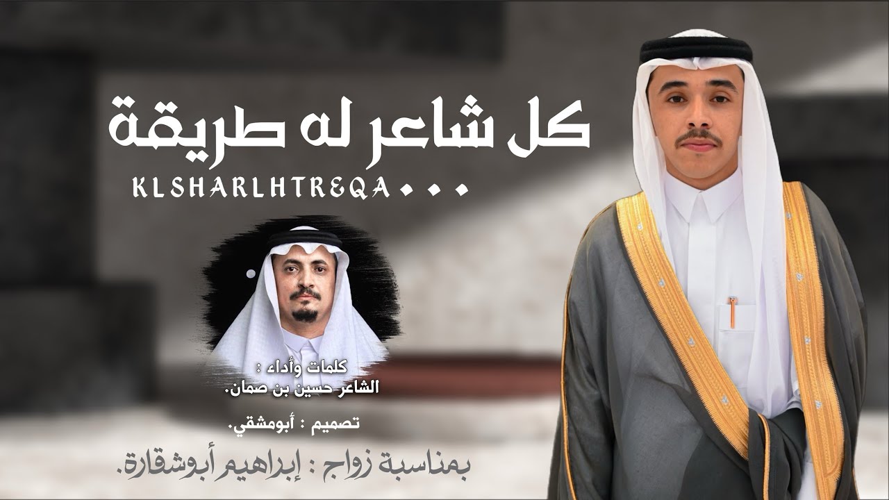 دمة كل شاعر له طريقة | كلمات وأداء : حسين بن صمان | حصرياً 2025.