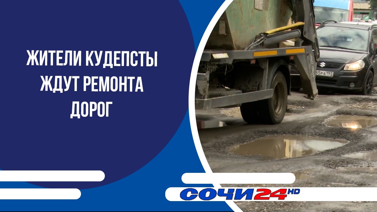 Жители Кудепсты ждут ремонта дорог
