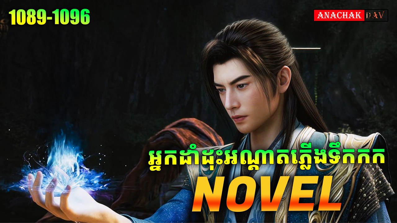 ដំណើរទៅកាន់អមតៈភាព​ Novel Ep1089-1096🥰 | Anachak Dav