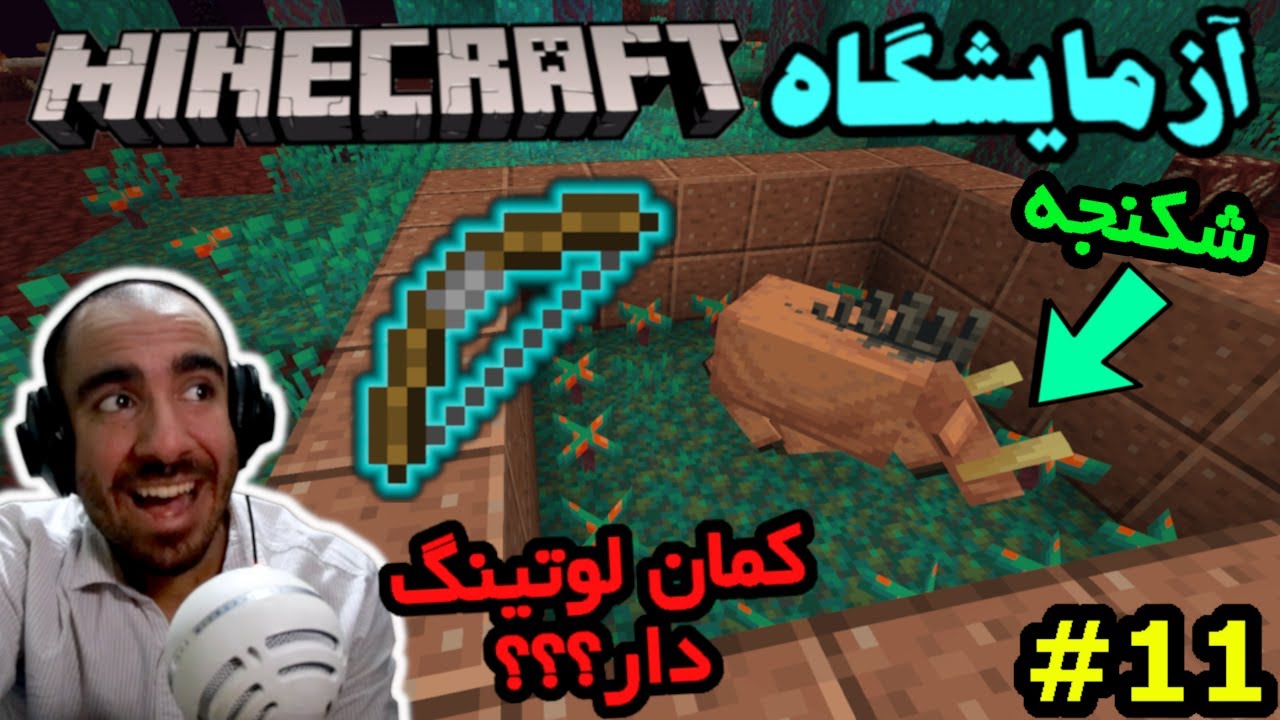 آزمایشگاه ماینکرفت - از پرش های برگ ریزون تا کمان لوتینگ دار #11 🏹💨🏹