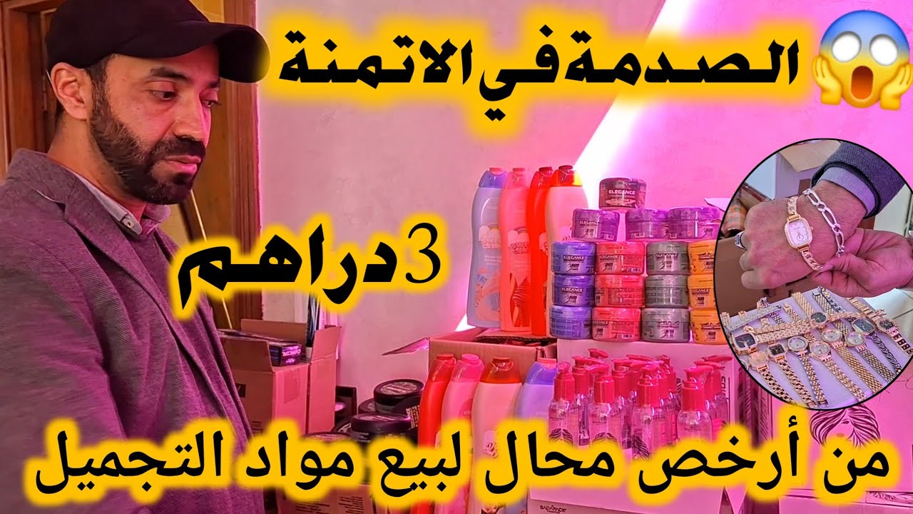😱 وااااو على هوتة فمواد التجميل من 3 دراهم💥5 دراهم💥10 دراهم بالجملة والتقسيط وكاين توصيل جميع المدن