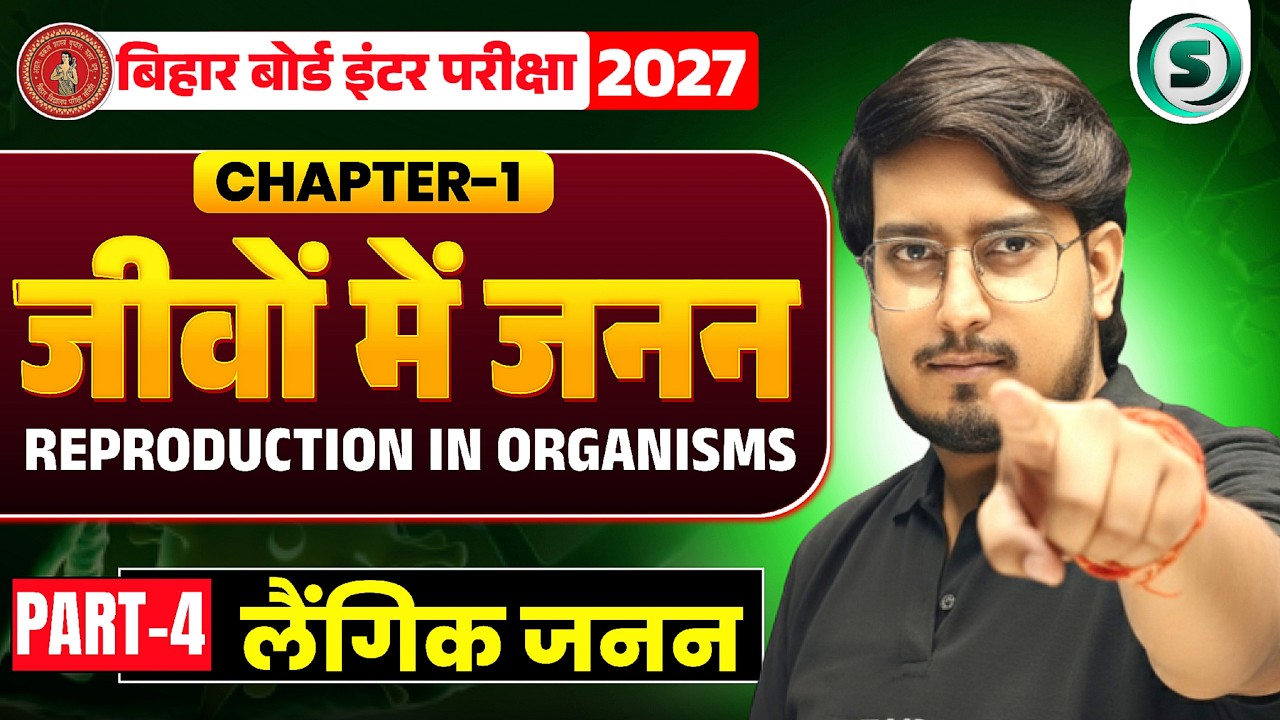 जीवों में जनन - 04 | Reproduction in Organisms | Biology Class 12 Chapter 1 Bihar Board | Rajan Sir