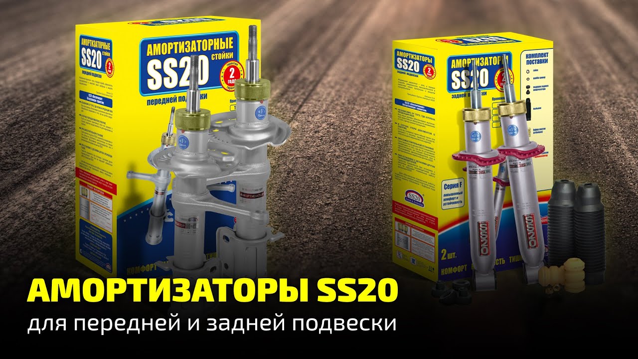 Амортизаторы SS20