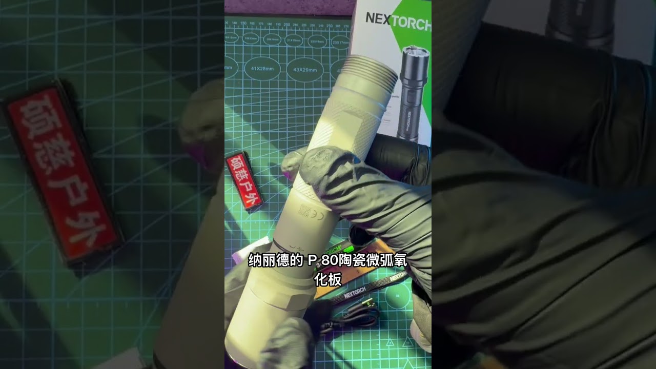 纳丽德P80手电微弧氧化限量版开箱2100流明3400毫安电池巡逻手电