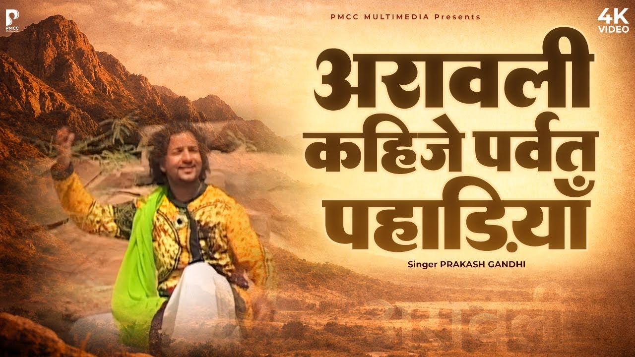 अरावली कहीजे पर्वत पहाड़ियाँ | Prakash Gandhi | PMC Rajasthani | Aravali Parvat | Aravali | अरावली