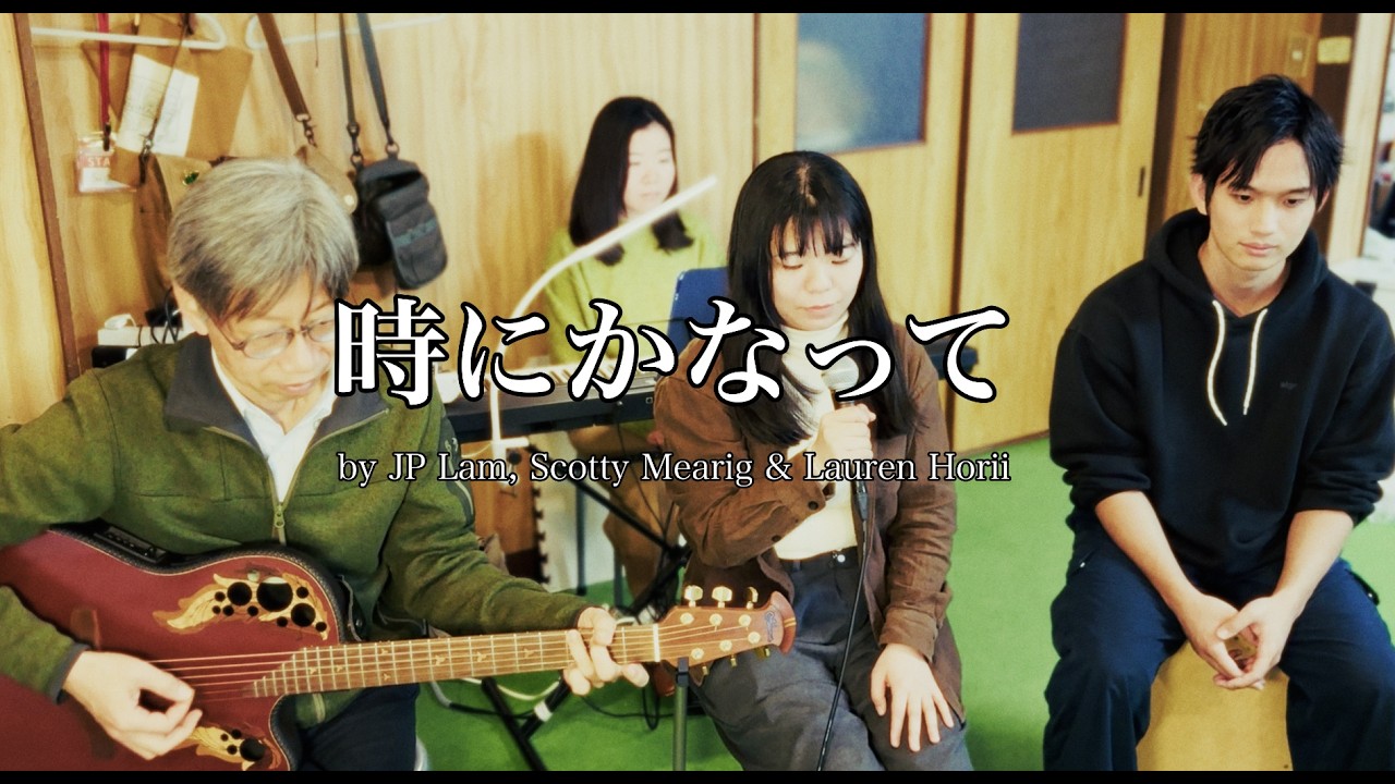 時にかなって／by JP Lam, Scotty Mearig & Lauren Horii