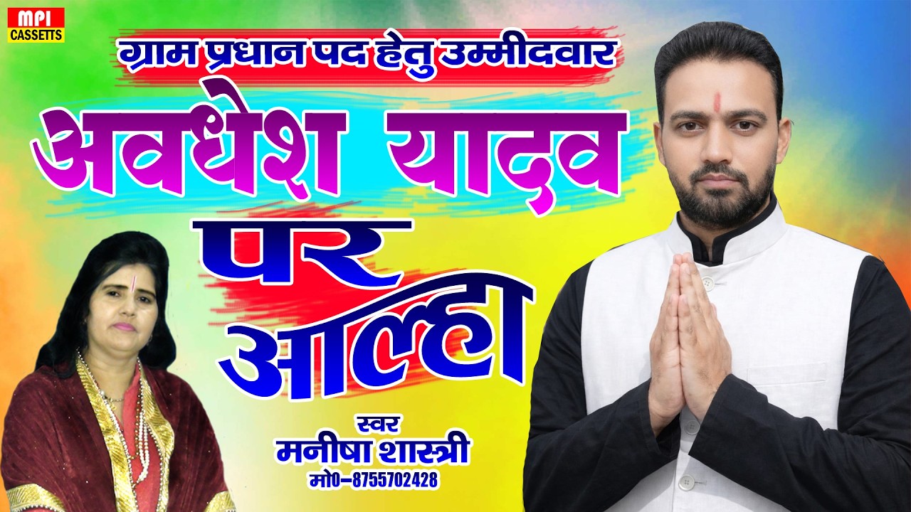 ग्राम प्रधान पद हेतु उम्मीदवार - अवधेश यादव पर आल्हा - सिंगर - मनीषा शास्त्री मो०- 8755702428