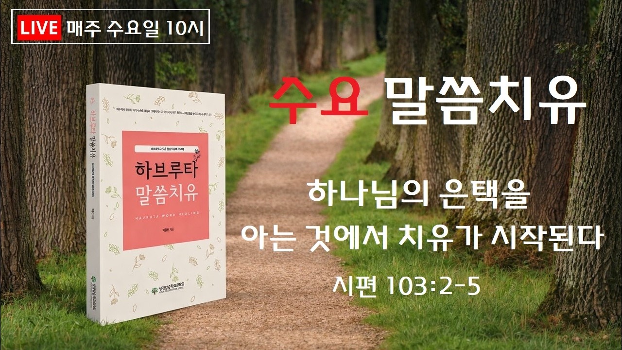[하나님은 말씀으로 치유하신다 시리즈 06] 하나님의 은택을 아는 것에서 치유가 시작된다