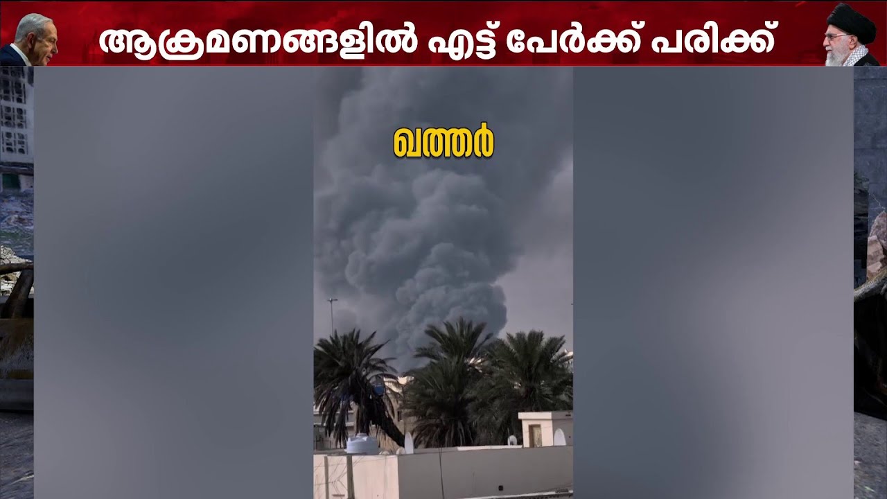 ആകാശം മുഴുവൻ പുകച്ചുരുളുകൾ; ഖത്തറിൽ ആശങ്ക | Qatar | Middle East