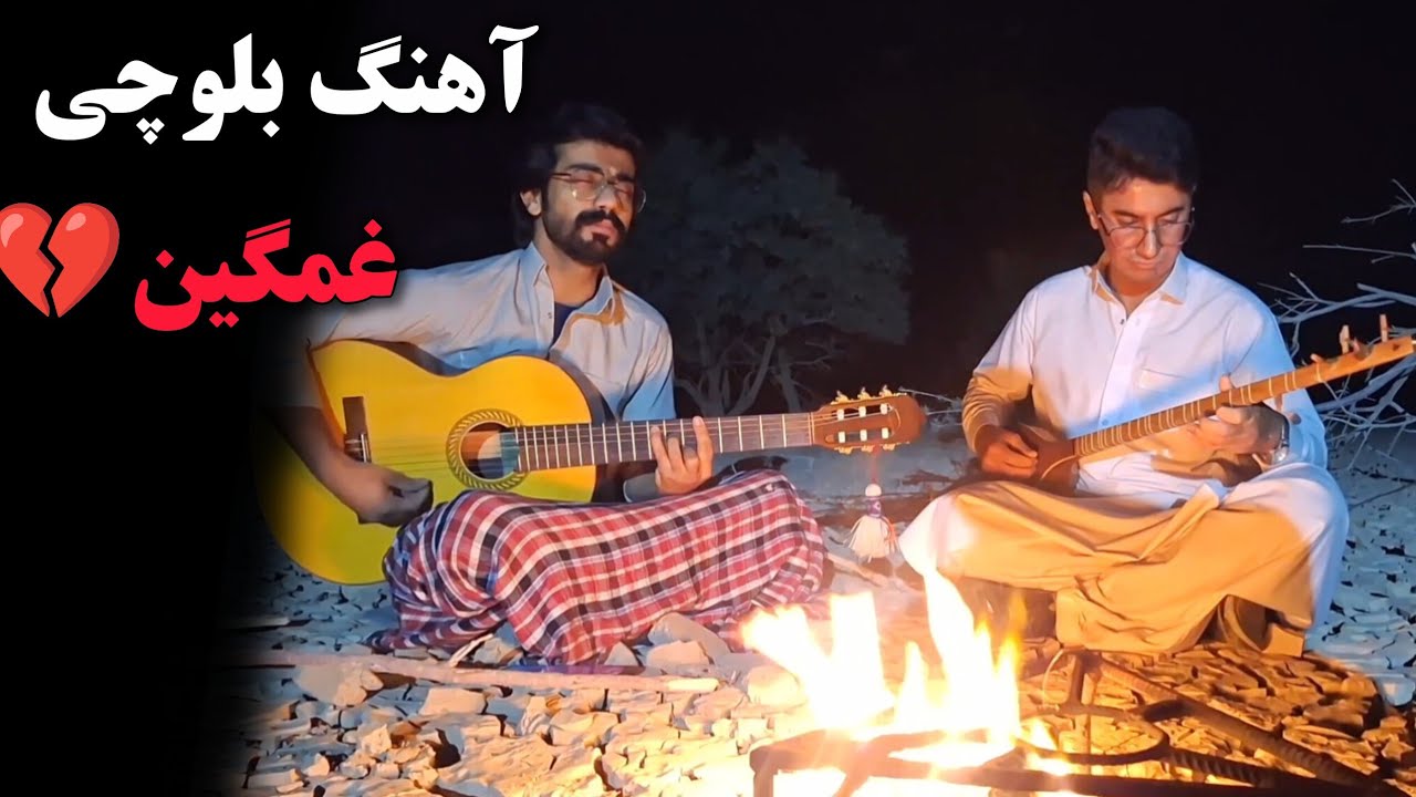 آهنگ بلوچی غمگین برای برادر از دست رفته | داغی که خاموش نمی‌شود