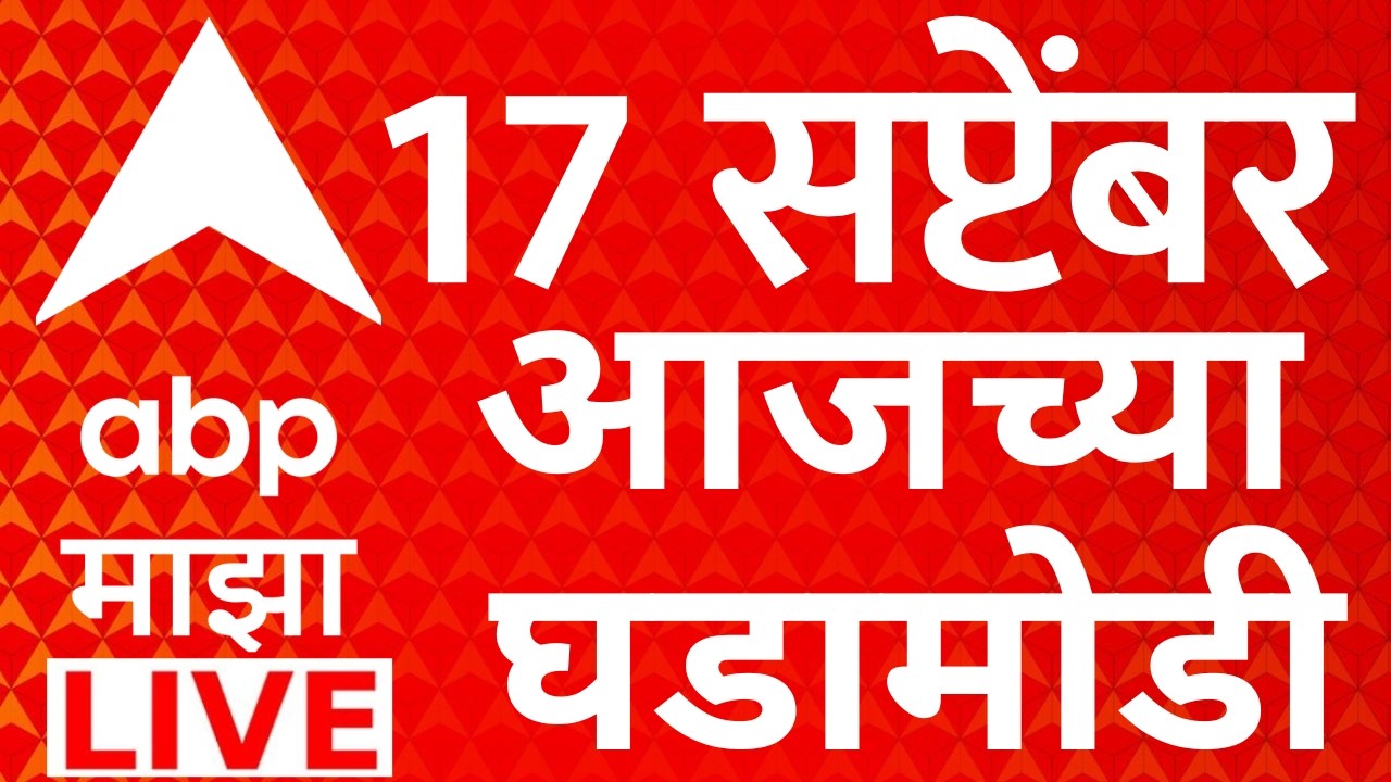 ABP Majha LIVE | 17 SEP 2026 | Manoj Jarange Mumbai Morcha | Maharashtra Politics | ABP Majha